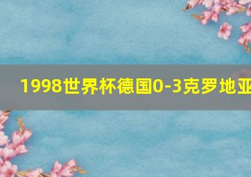 1998世界杯德国0-3克罗地亚