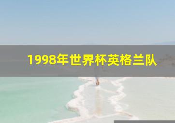 1998年世界杯英格兰队