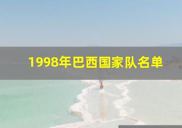 1998年巴西国家队名单