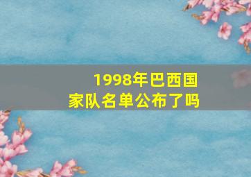 1998年巴西国家队名单公布了吗