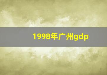 1998年广州gdp