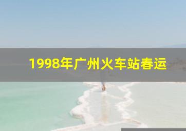 1998年广州火车站春运