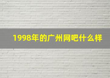 1998年的广州网吧什么样