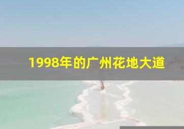 1998年的广州花地大道