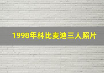 1998年科比麦迪三人照片