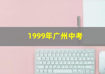 1999年广州中考