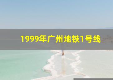 1999年广州地铁1号线