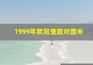 1999年欧冠曼联对国米