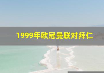 1999年欧冠曼联对拜仁