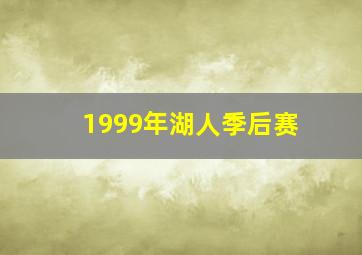 1999年湖人季后赛