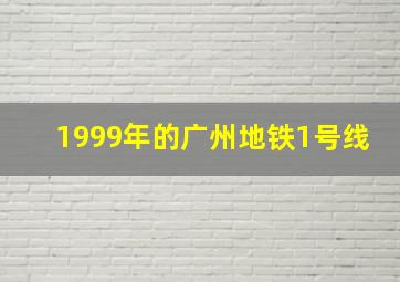 1999年的广州地铁1号线