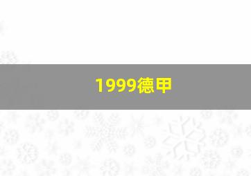 1999德甲