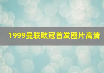 1999曼联欧冠首发图片高清