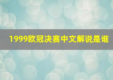 1999欧冠决赛中文解说是谁