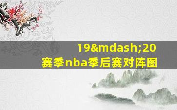 19—20赛季nba季后赛对阵图