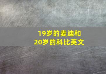 19岁的麦迪和20岁的科比英文