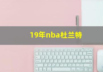 19年nba杜兰特