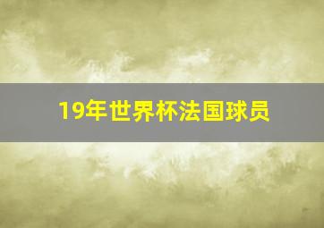 19年世界杯法国球员