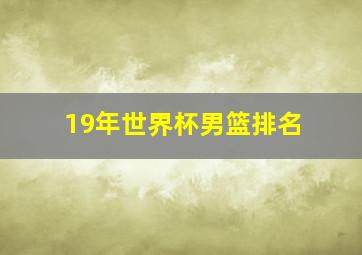 19年世界杯男篮排名