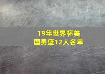 19年世界杯美国男篮12人名单