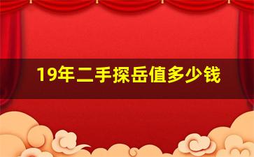 19年二手探岳值多少钱