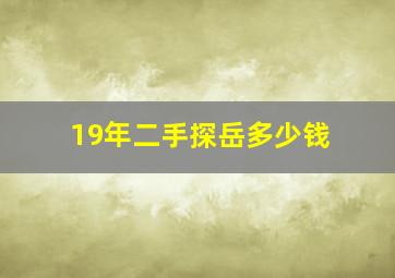 19年二手探岳多少钱