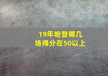 19年哈登哪几场得分在50以上