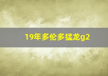 19年多伦多猛龙g2