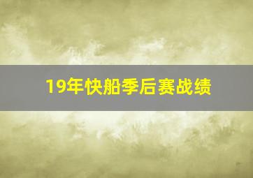 19年快船季后赛战绩