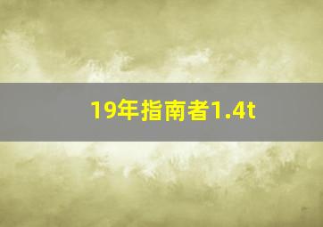 19年指南者1.4t