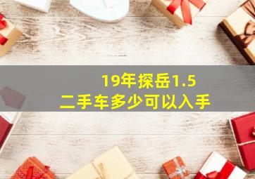 19年探岳1.5二手车多少可以入手