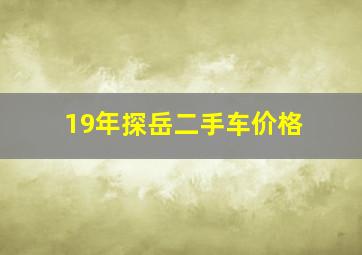 19年探岳二手车价格