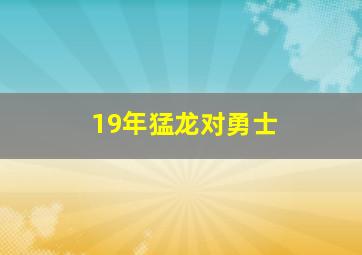 19年猛龙对勇士