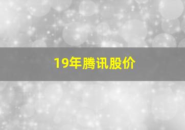 19年腾讯股价