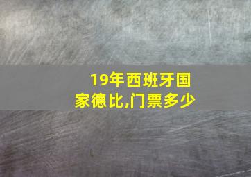 19年西班牙国家德比,门票多少