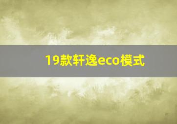 19款轩逸eco模式