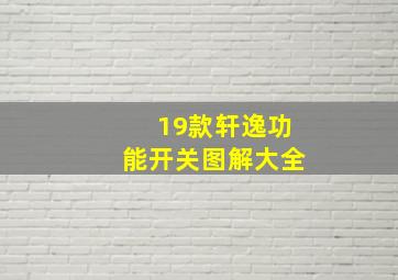 19款轩逸功能开关图解大全