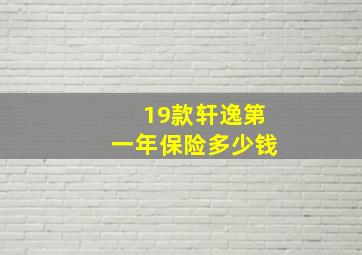 19款轩逸第一年保险多少钱