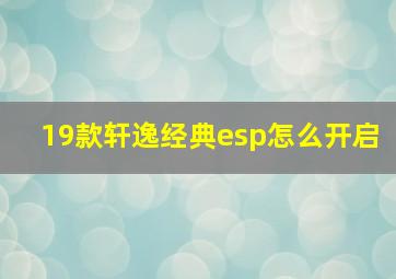 19款轩逸经典esp怎么开启