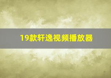 19款轩逸视频播放器