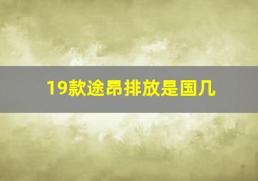 19款途昂排放是国几