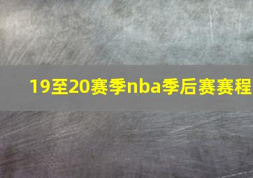 19至20赛季nba季后赛赛程