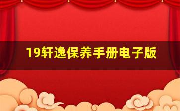 19轩逸保养手册电子版