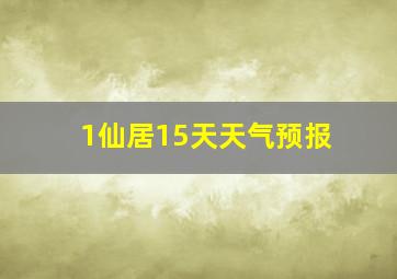 1仙居15天天气预报