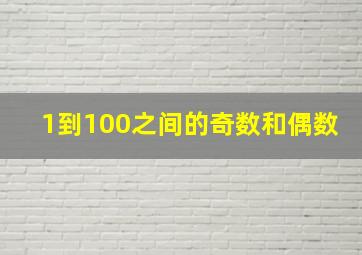 1到100之间的奇数和偶数