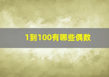 1到100有哪些偶数