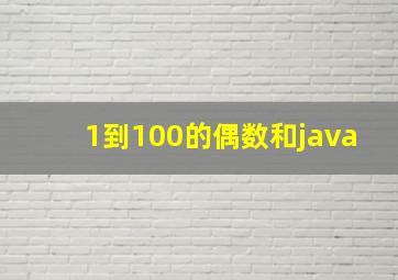 1到100的偶数和java