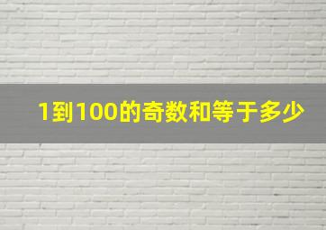 1到100的奇数和等于多少