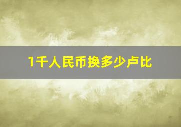 1千人民币换多少卢比