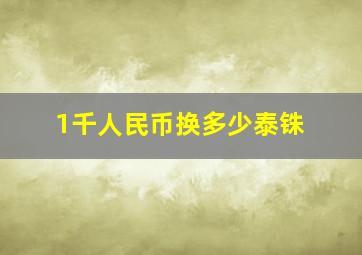 1千人民币换多少泰铢